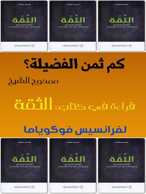cover image of كم ثمن الفضيلة؟
